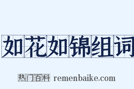 如花如锦组词是什么意思的图片